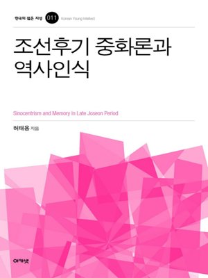 cover image of 조선후기 중화론 역사인식